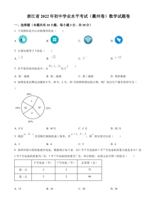 2022年浙江省衢州市中考数学真题试卷（原卷版）.docx