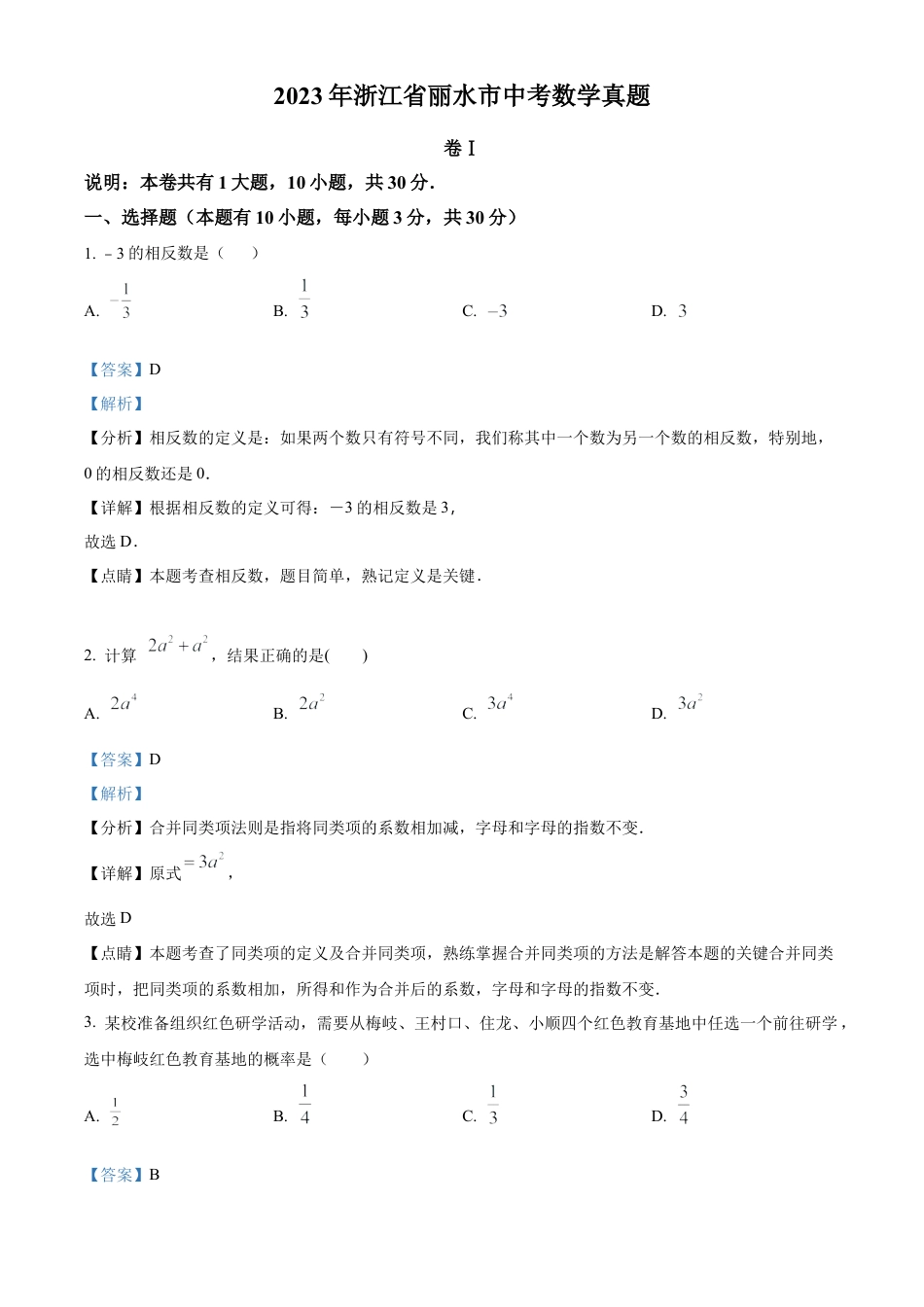 2023年浙江省丽水市中考数学真题试卷（解析版）.docx_第1页