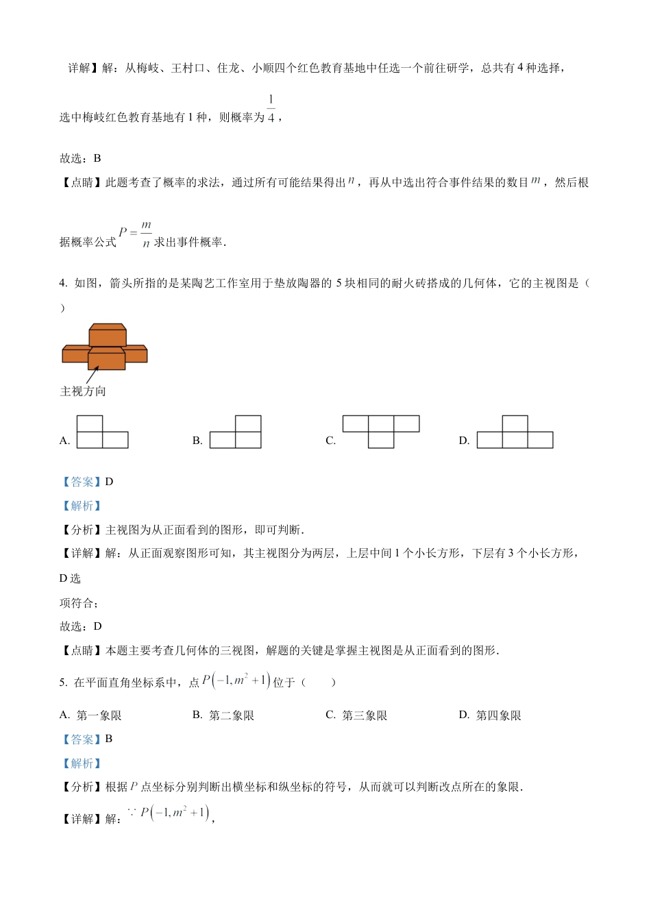 2023年浙江省丽水市中考数学真题试卷（解析版）.docx_第3页