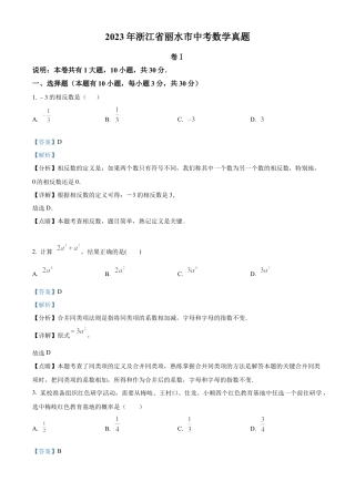 2023年浙江省丽水市中考数学真题试卷（解析版）.docx