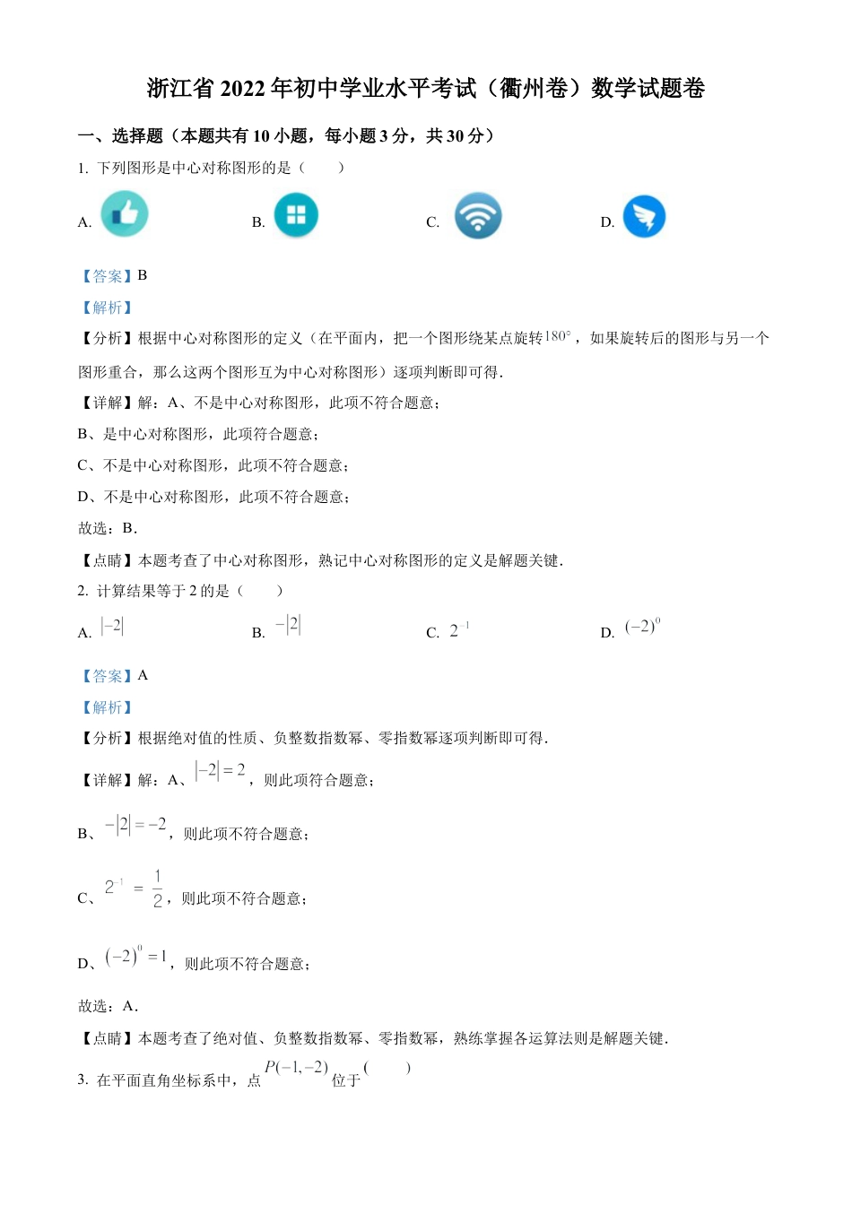 2022年浙江省衢州市中考数学真题试卷（解析版）.docx_第1页