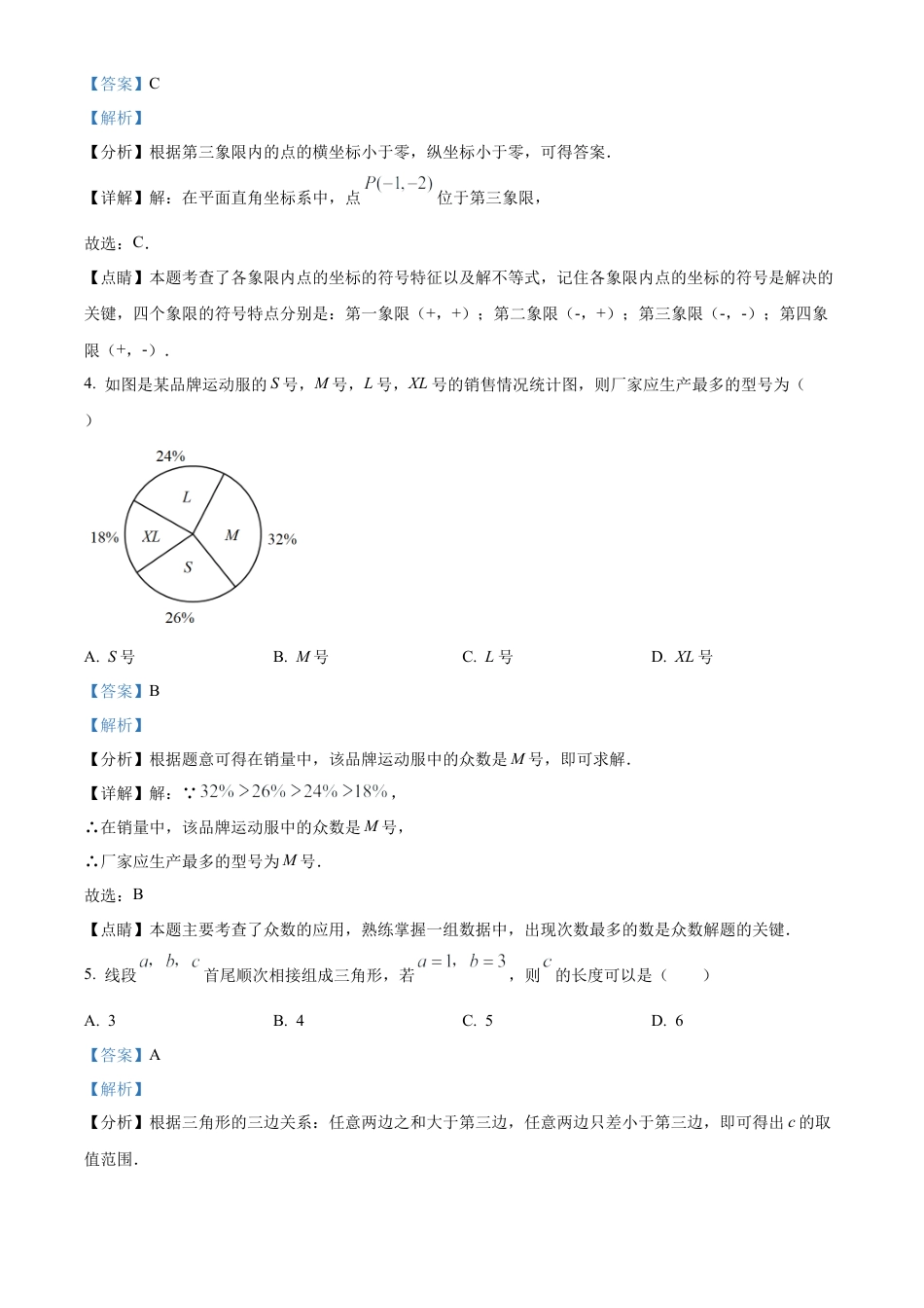 2022年浙江省衢州市中考数学真题试卷（解析版）.docx_第3页