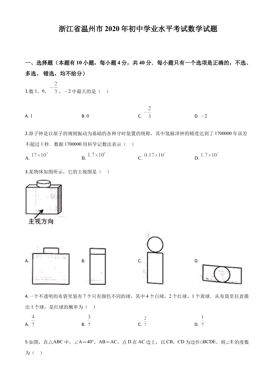 浙江省温州市2020年中考数学试题（原卷版）.doc_第1页