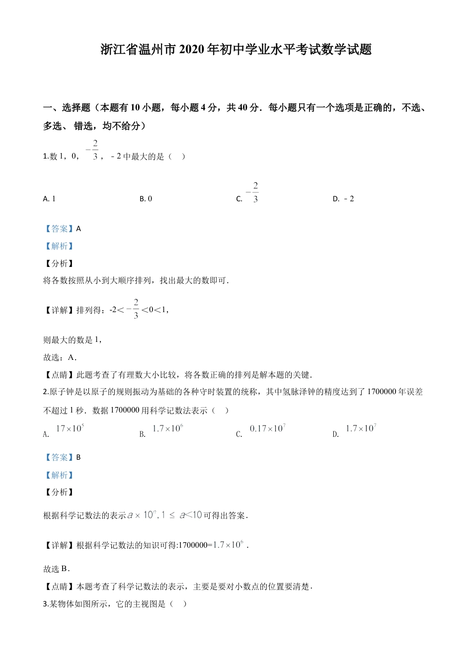 浙江省温州市2020年中考数学试题（解析版）.doc_第1页