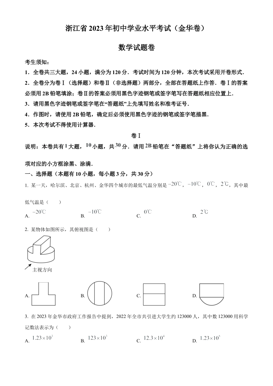 2023年浙江省金华市中考数学真题试卷（原卷版）.docx_第1页