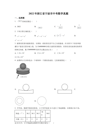2022年浙江省宁波市中考数学真题试卷（原卷版）.docx