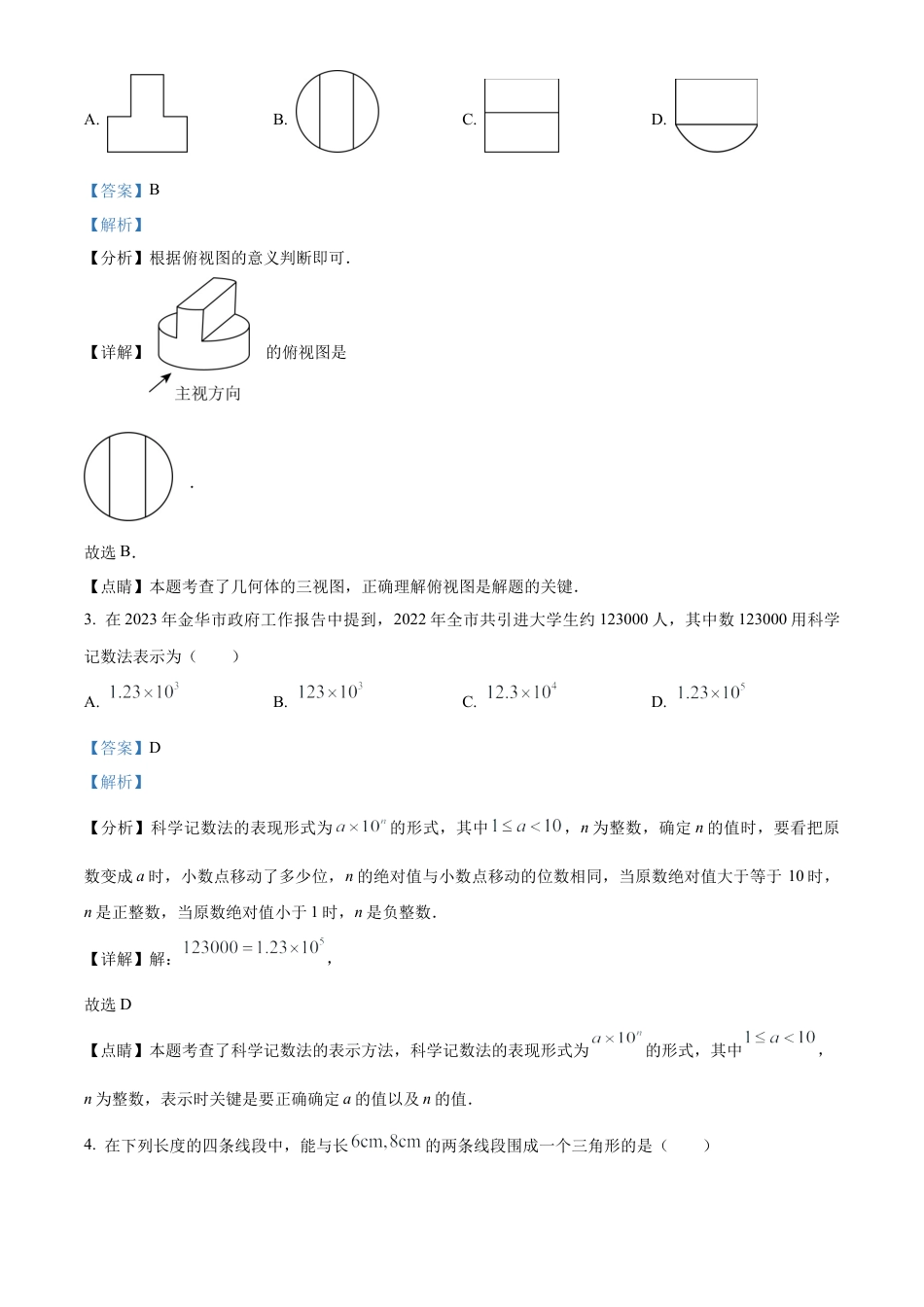 2023年浙江省金华市中考数学真题试卷（解析版）.docx_第3页