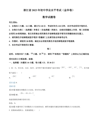 2023年浙江省金华市中考数学真题试卷（解析版）.docx