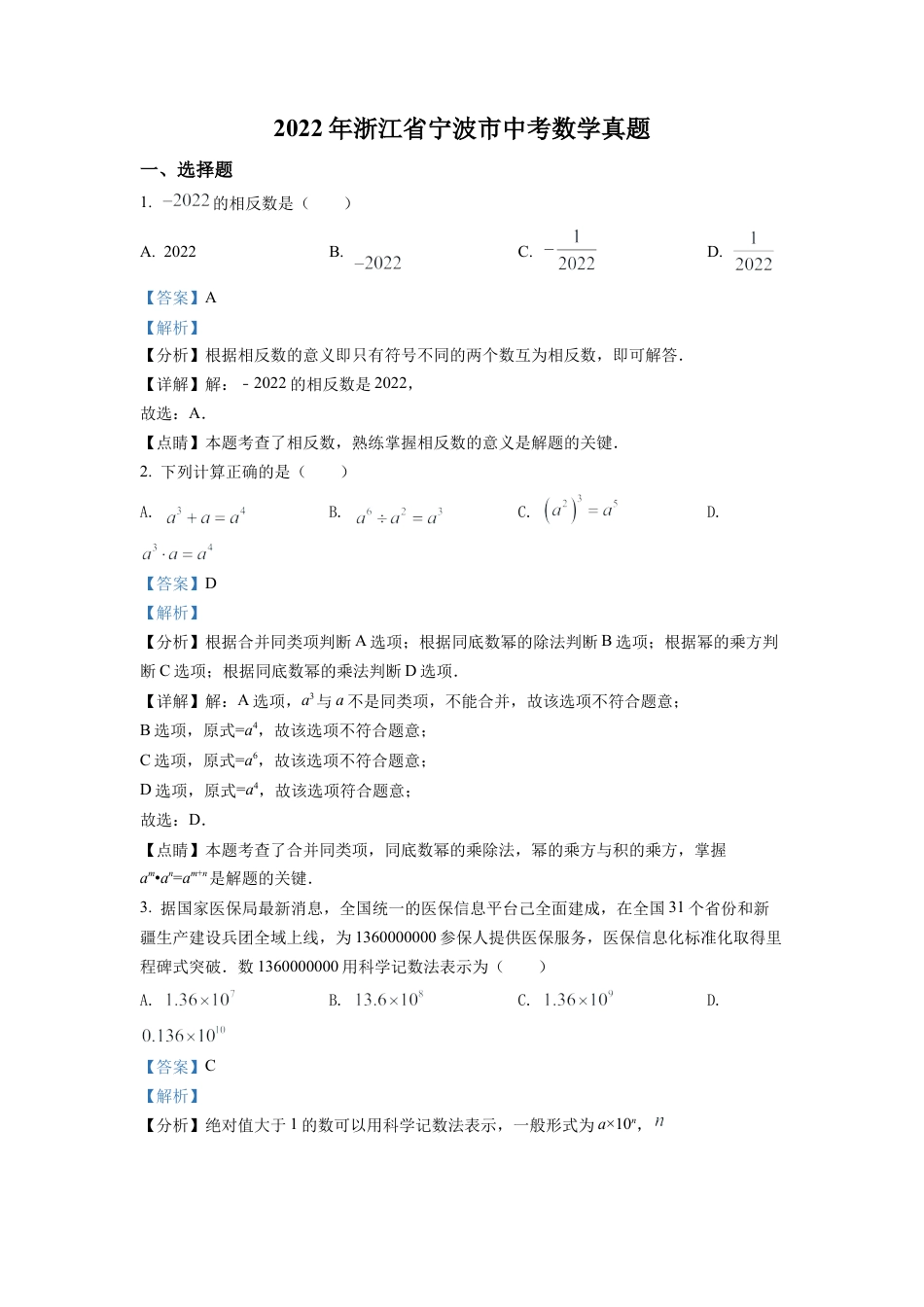 2022年浙江省宁波市中考数学真题试卷（解析版）.docx_第1页