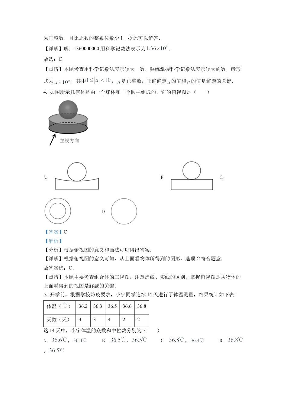 2022年浙江省宁波市中考数学真题试卷（解析版）.docx_第2页