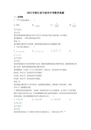 2022年浙江省宁波市中考数学真题试卷（解析版）.docx