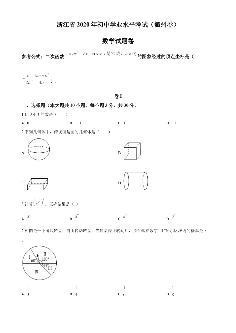 浙江省衢州市2020年中考数学试题（原卷版）.doc_第1页