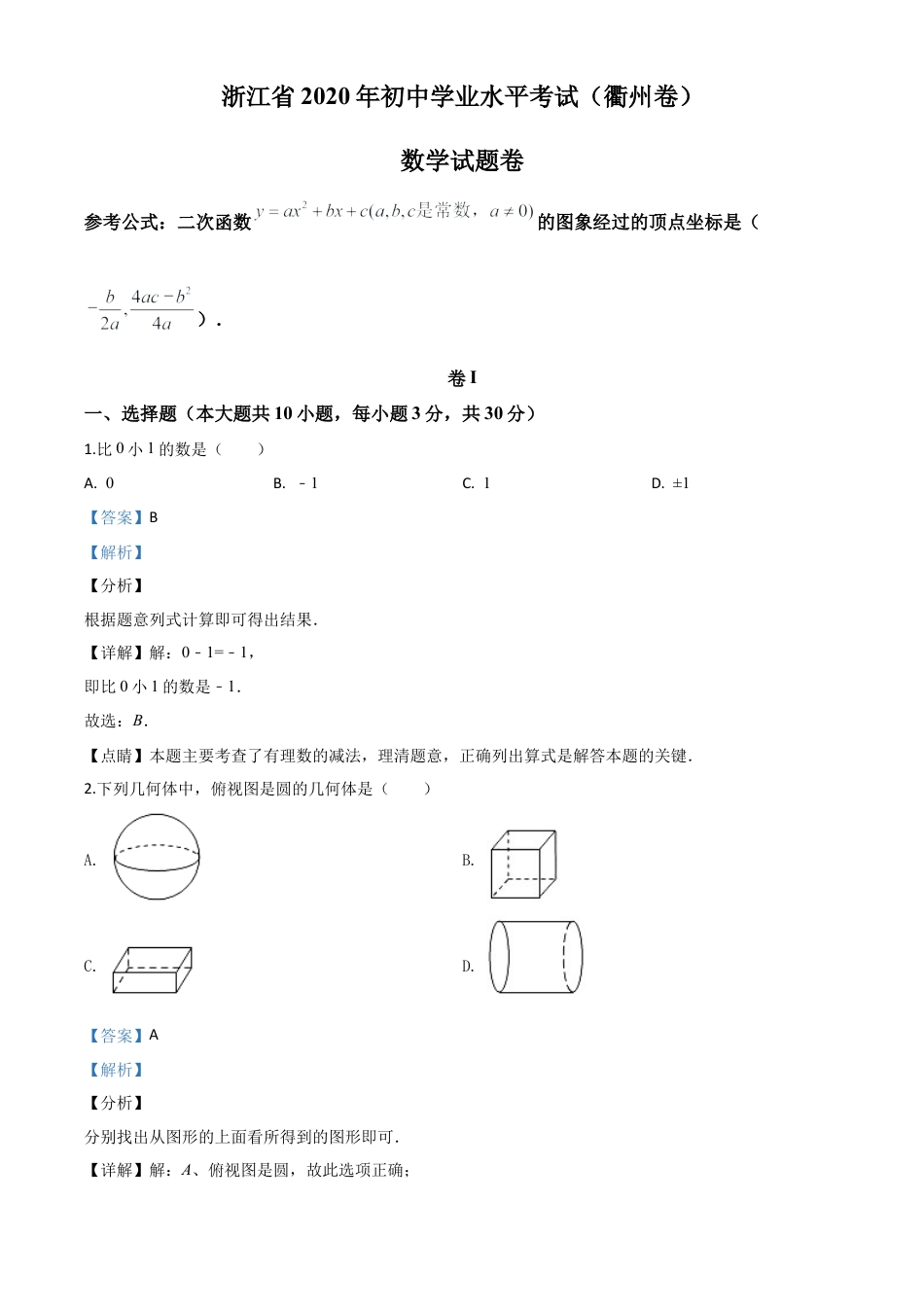 浙江省衢州市2020年中考数学试题（解析版）.doc_第1页