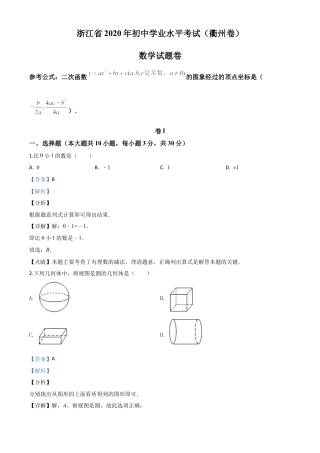 浙江省衢州市2020年中考数学试题（解析版）.doc