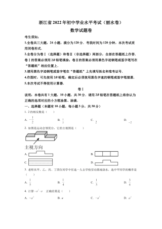 2022年浙江省丽水市中考数学真题试卷（原卷版）.docx