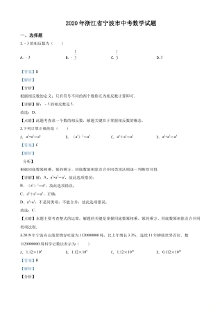 2020年浙江省宁波市中考数学试题（解析版）.doc