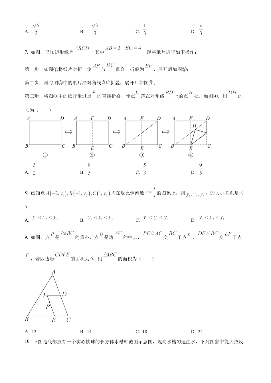 2023年浙江省嘉兴（舟山）市中考数学真题试卷（原卷版）.docx_第3页