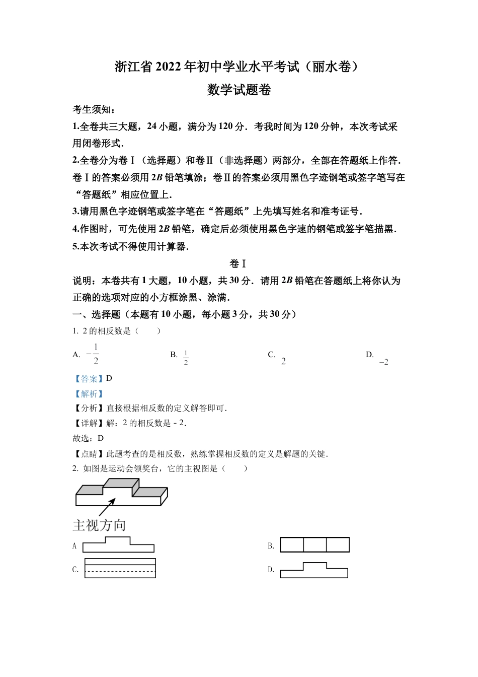 2022年浙江省丽水市中考数学真题试卷（解析版）.docx_第1页