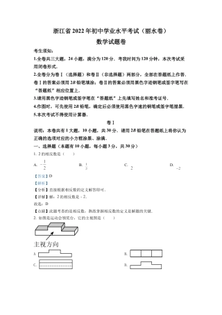 2022年浙江省丽水市中考数学真题试卷（解析版）.docx