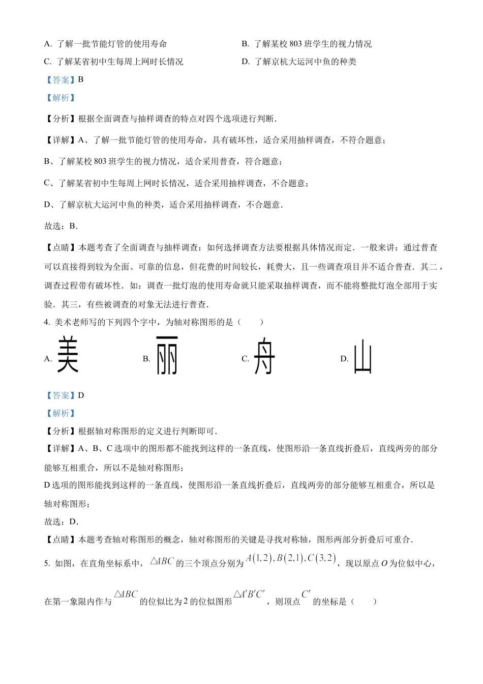 2023年浙江省嘉兴（舟山）市中考数学真题试卷（解析版）.docx_第2页