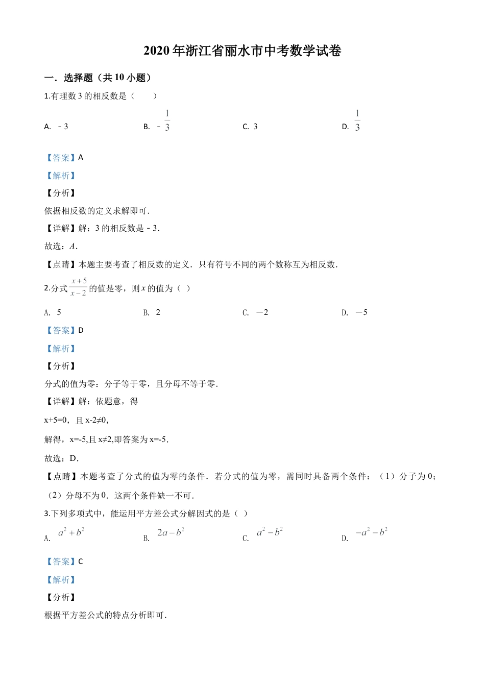 2020年浙江省丽水市中考数学试题（解析版）.doc_第1页