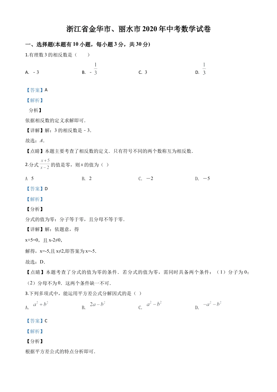 2020年浙江省金华市、丽水市中考数学试题（解析版）.doc_第1页