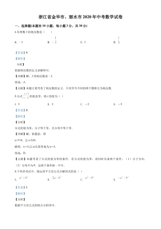 2020年浙江省金华市、丽水市中考数学试题（解析版）.doc