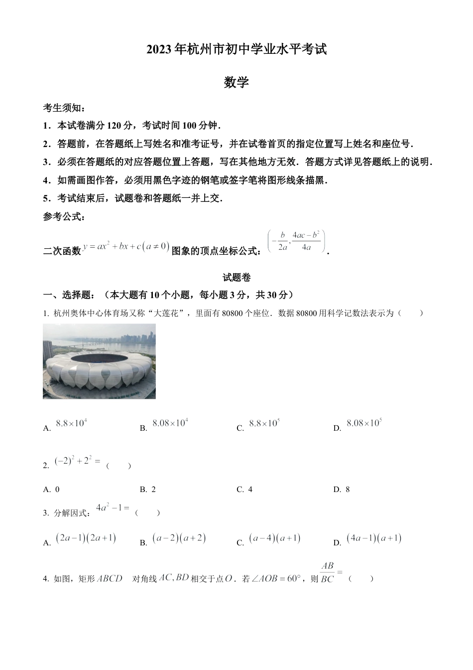 2023年浙江省杭州市中考数学真题试卷（原卷版）.docx_第1页