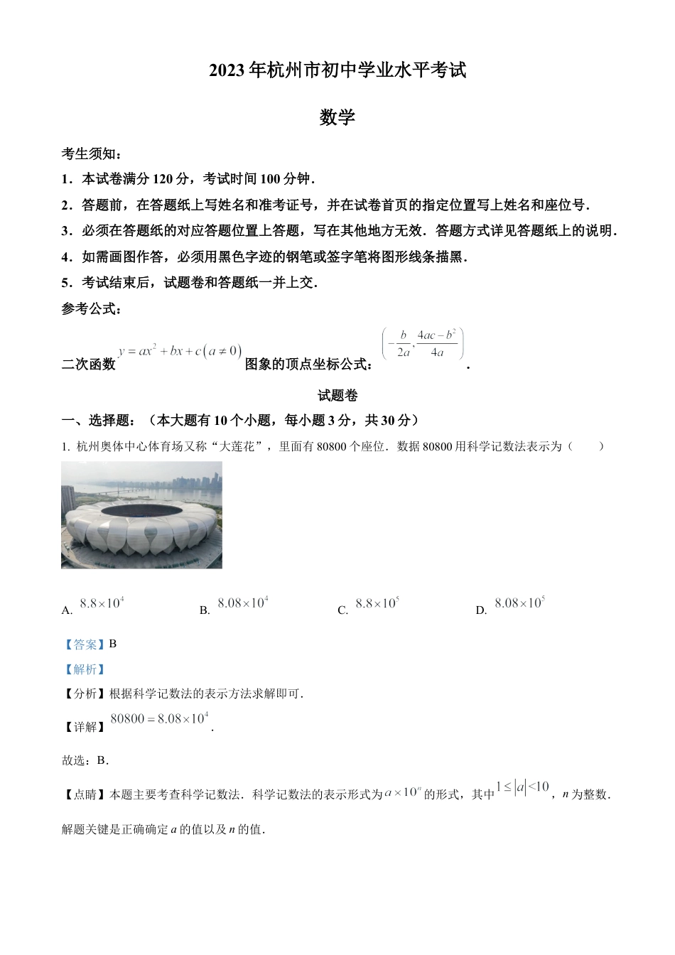 2023年浙江省杭州市中考数学真题试卷（解析版）.docx_第1页