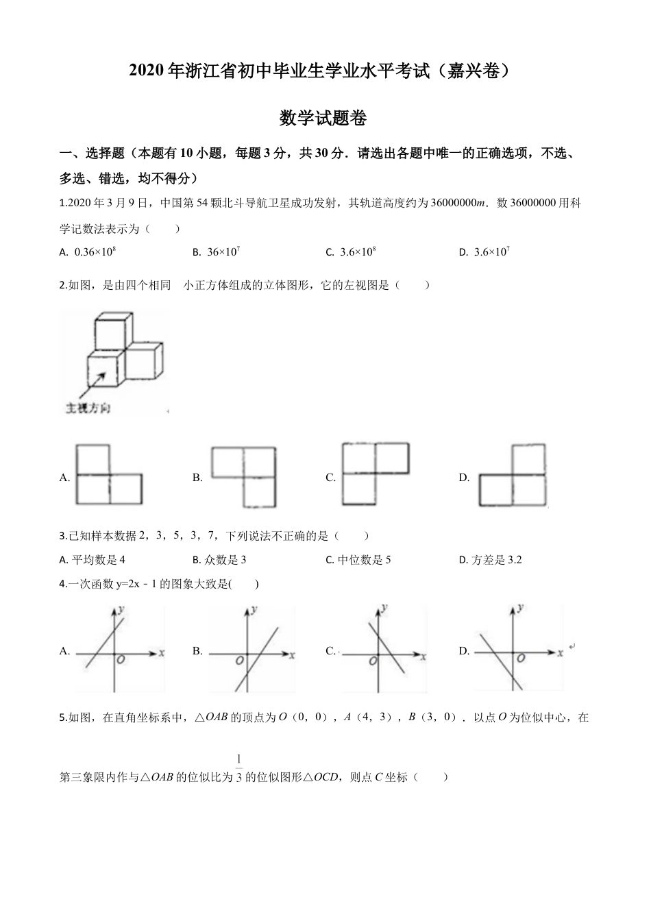 浙江省嘉兴市2020年中考数学试题（原卷版）.doc_第1页