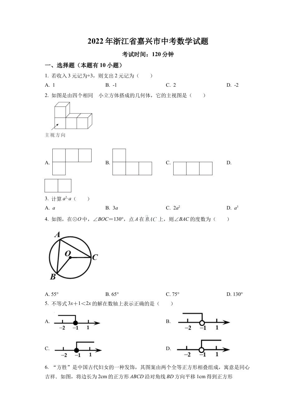 2022年浙江省嘉兴市中考数学真题试卷（原卷版）.docx_第1页