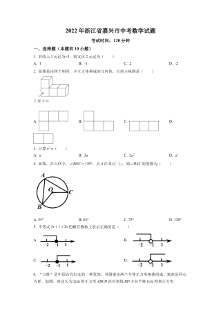 2022年浙江省嘉兴市中考数学真题试卷（原卷版）.docx