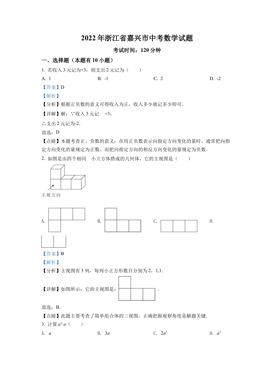 2022年浙江省嘉兴市中考数学真题试卷（解析版）.docx_第1页