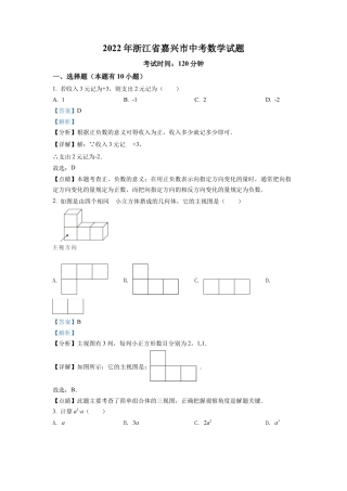 2022年浙江省嘉兴市中考数学真题试卷（解析版）.docx