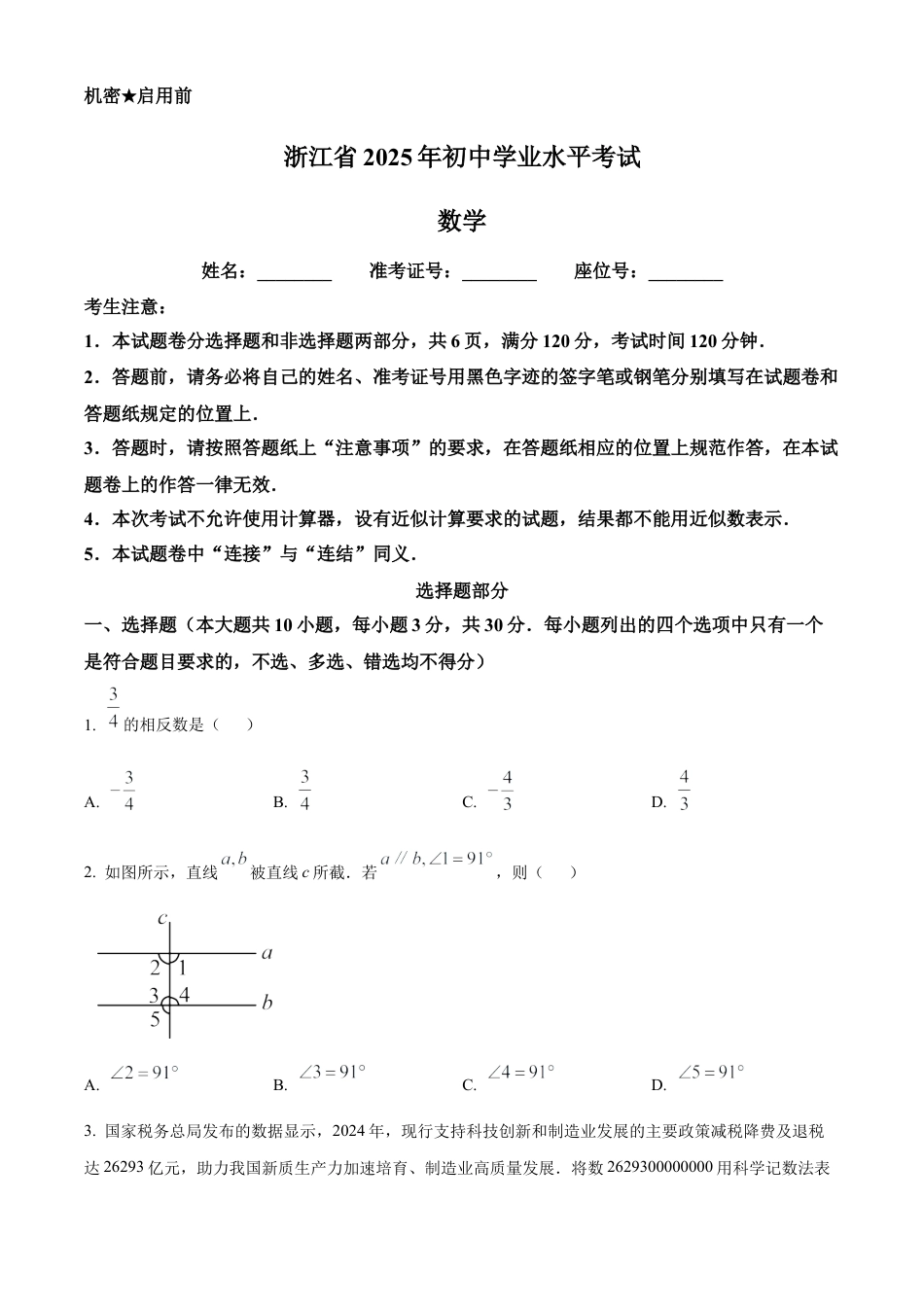 2025年浙江省中考数学试卷（原卷版）.docx_第1页