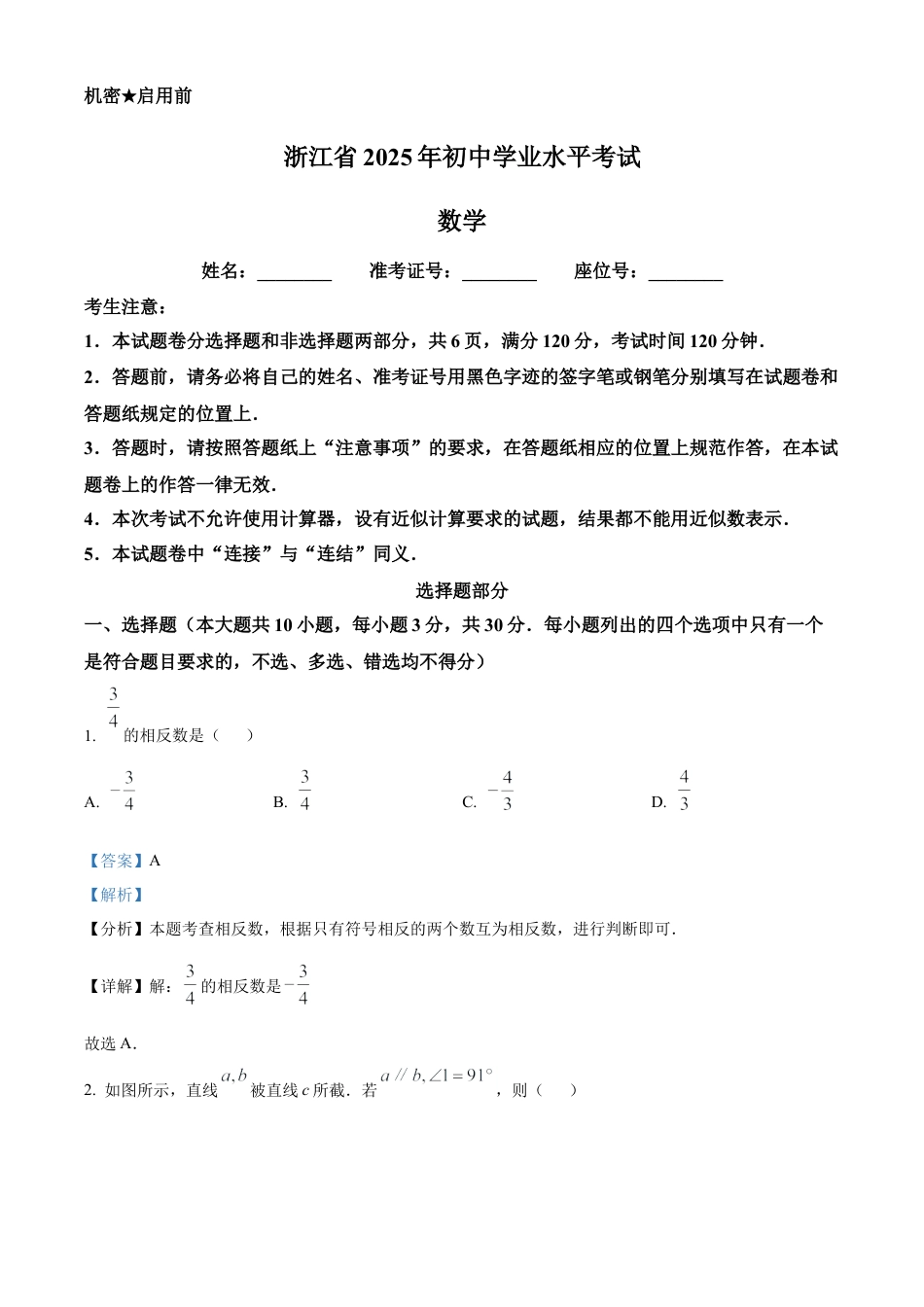 2025年浙江省中考数学试卷（解析版）.docx_第1页
