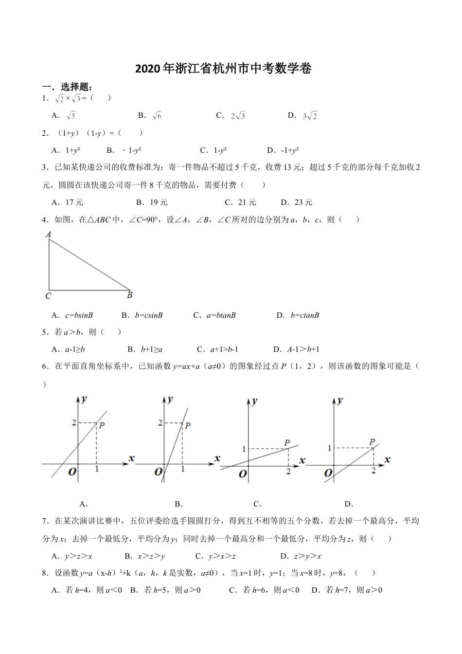 浙江省杭州市2020年中考数学卷（含答案）.doc_第1页