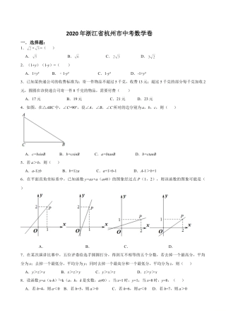 浙江省杭州市2020年中考数学卷（含答案）.doc