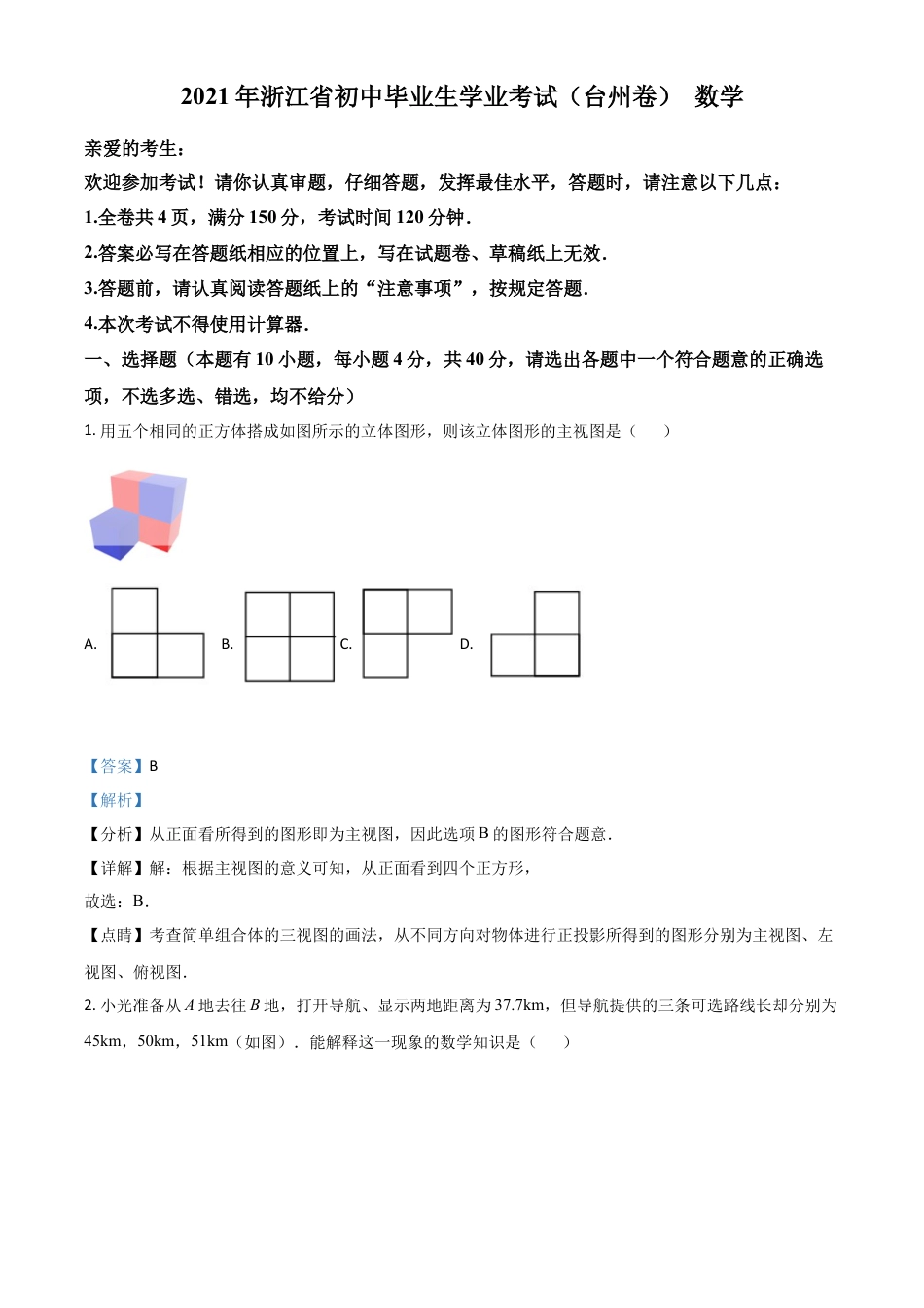 浙江省台州市2021年中考数学真题（解析版）.doc_第1页