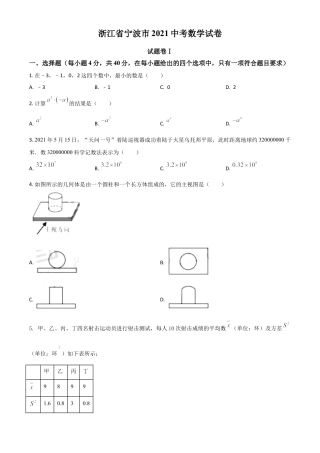 浙江省宁波市2021年中考数学试卷（原卷版）.doc