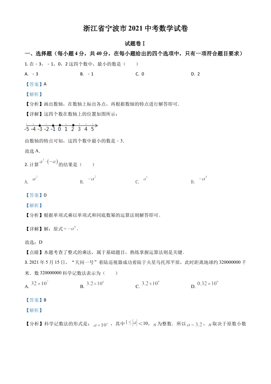 浙江省宁波市2021年中考数学试卷（解析版）.doc_第1页