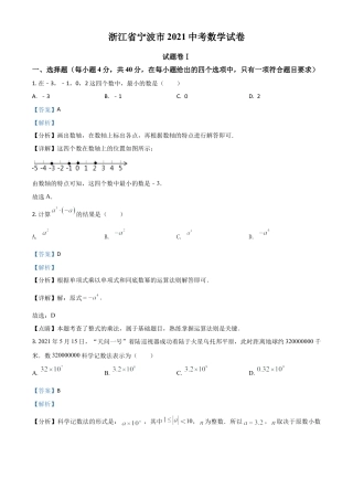 浙江省宁波市2021年中考数学试卷（解析版）.doc