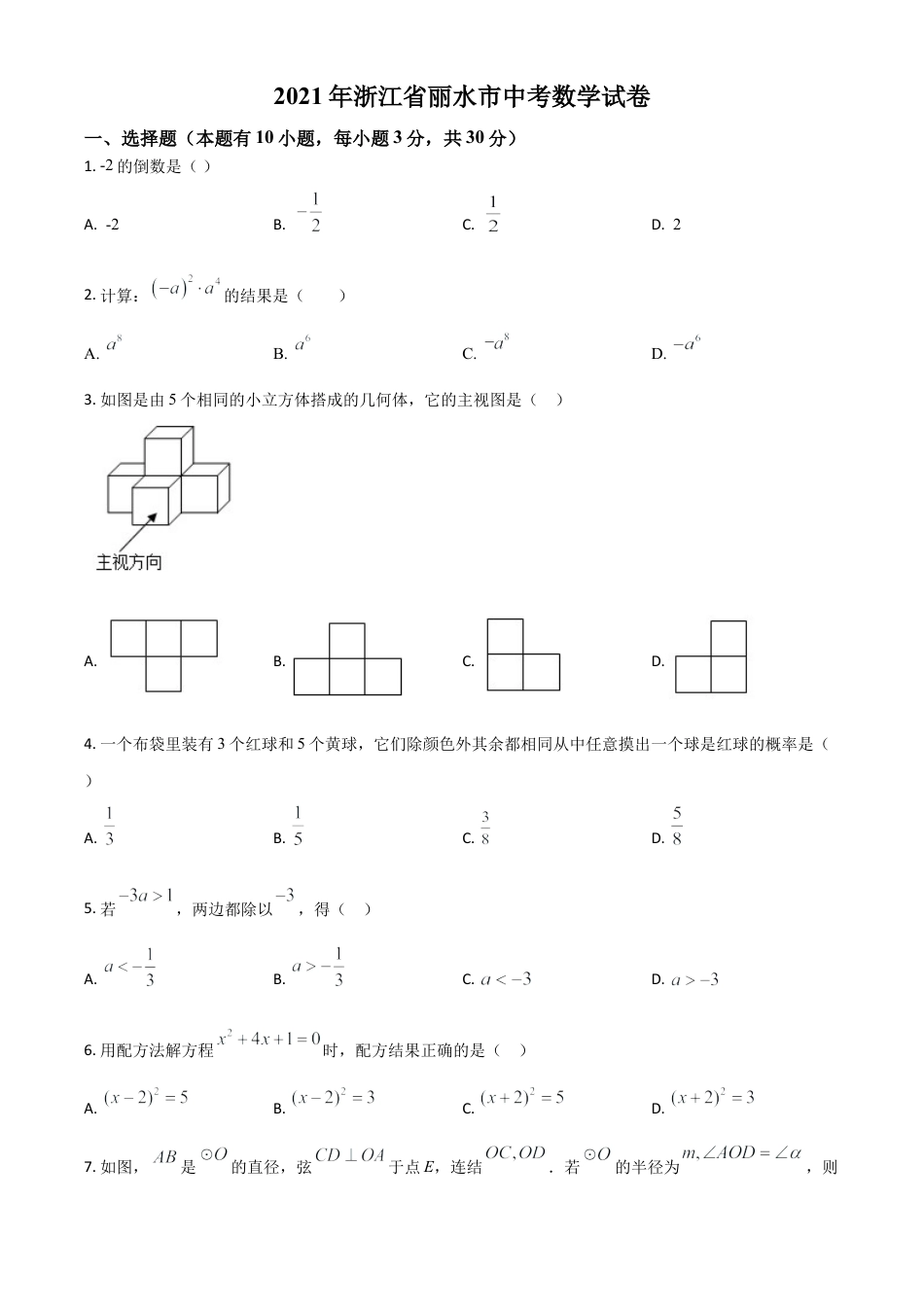 浙江省丽水市2021年中考数学真题（原卷版）.doc_第1页