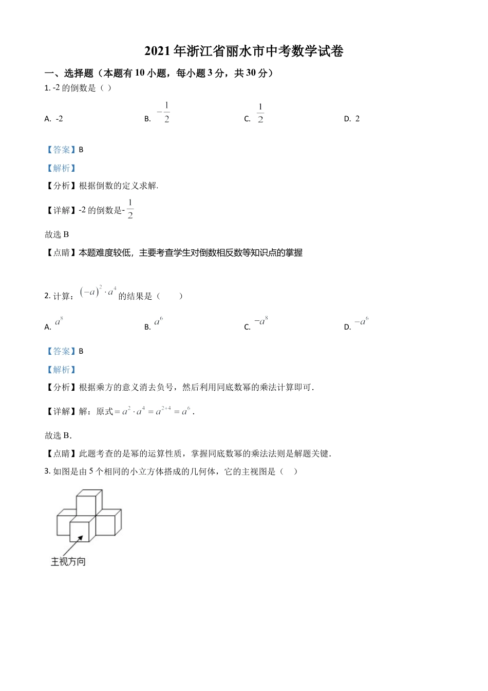 浙江省丽水市2021年中考数学真题（解析版）.doc_第1页