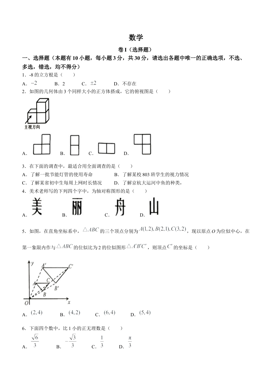 2023年浙江省嘉兴（舟山）市中考数学真题.docx_第1页