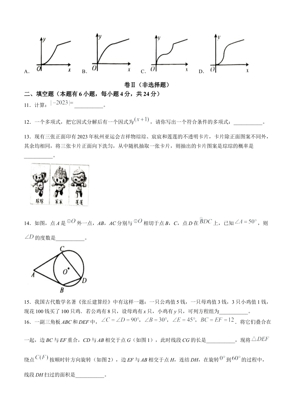 2023年浙江省嘉兴（舟山）市中考数学真题.docx_第3页