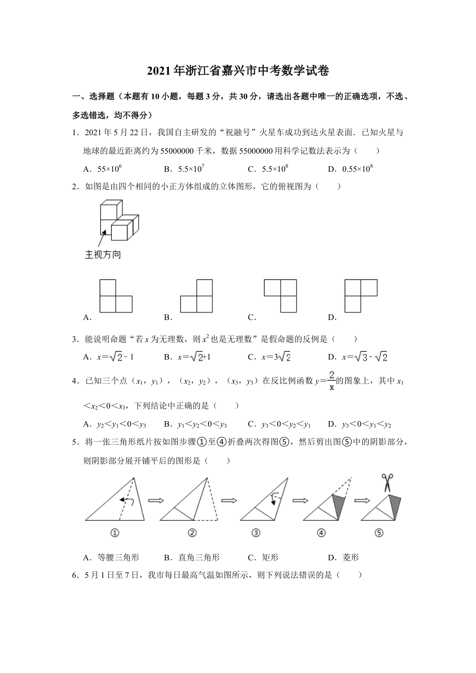2021年浙江省嘉兴市中考数学真题试卷  解析版.doc_第1页