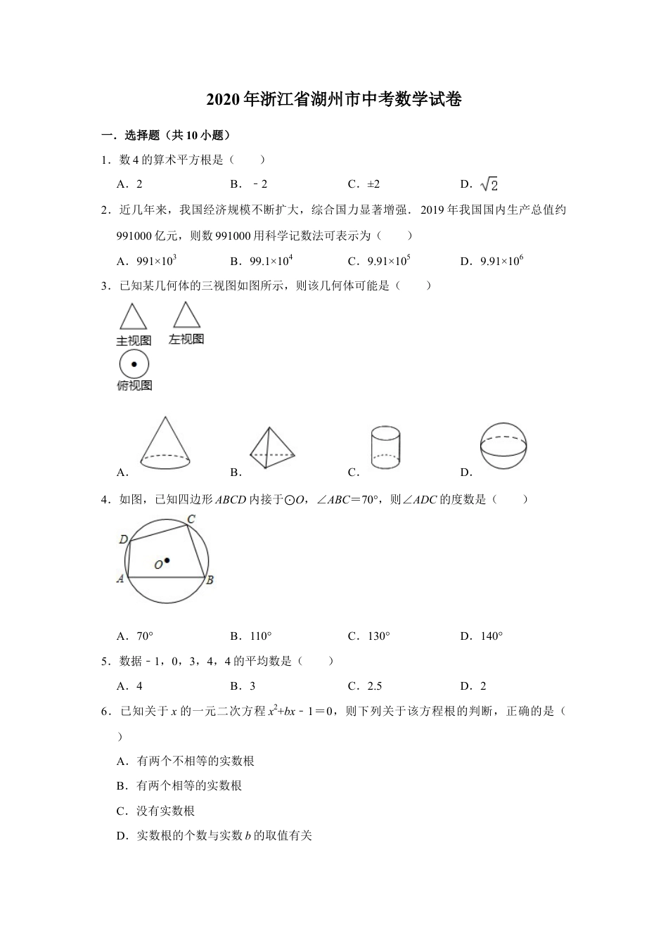 2020年浙江省湖州市中考数学试卷（解析版）.doc_第1页
