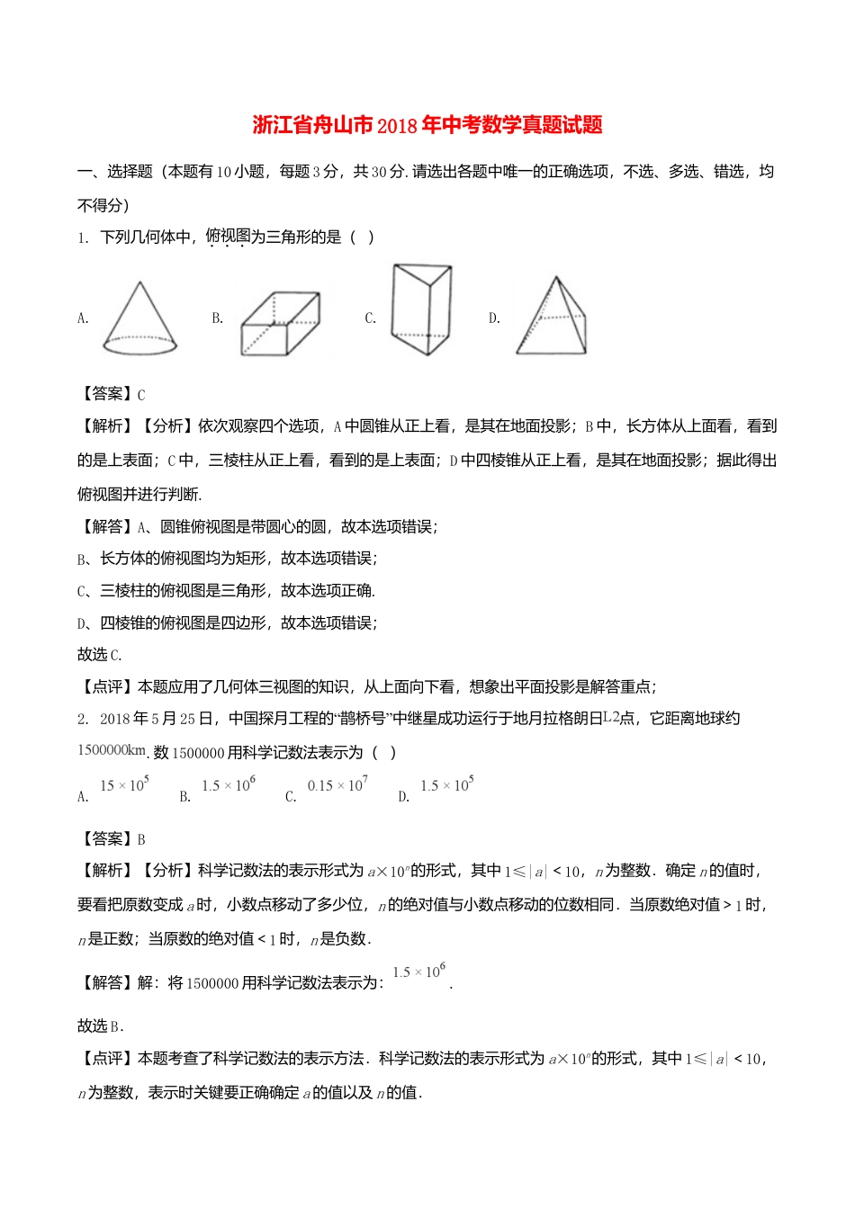 浙江省舟山市2018年中考数学真题试题（含解析）.doc_第1页