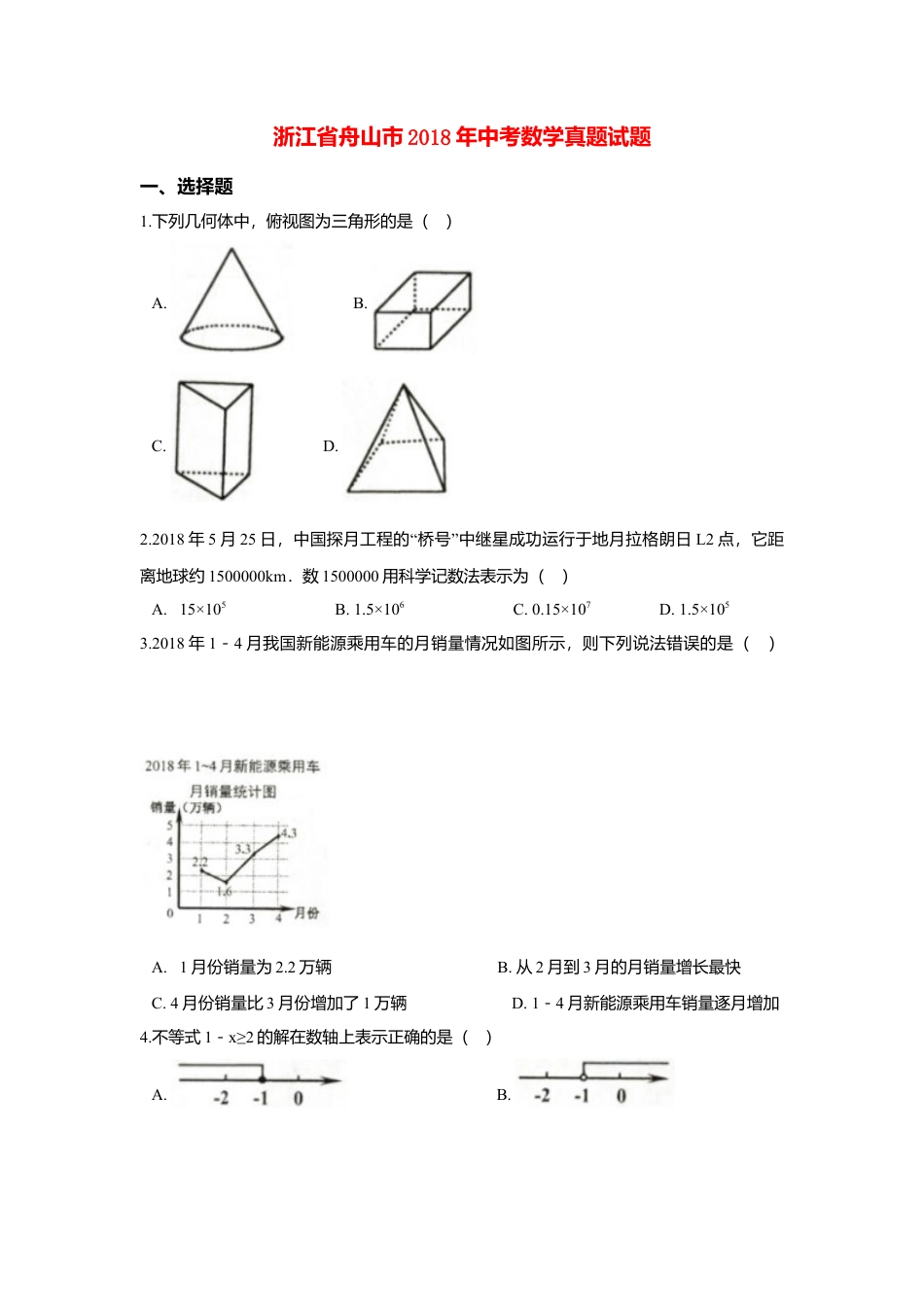 浙江省舟山市2018年中考数学真题试题（含解析） (1).doc_第1页